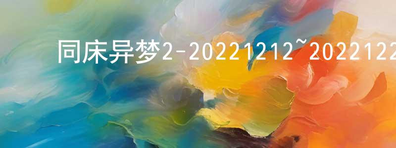 ﻿白晓平发布﻿同床异梦2-20221212~20221226迅雷下载_电影天堂